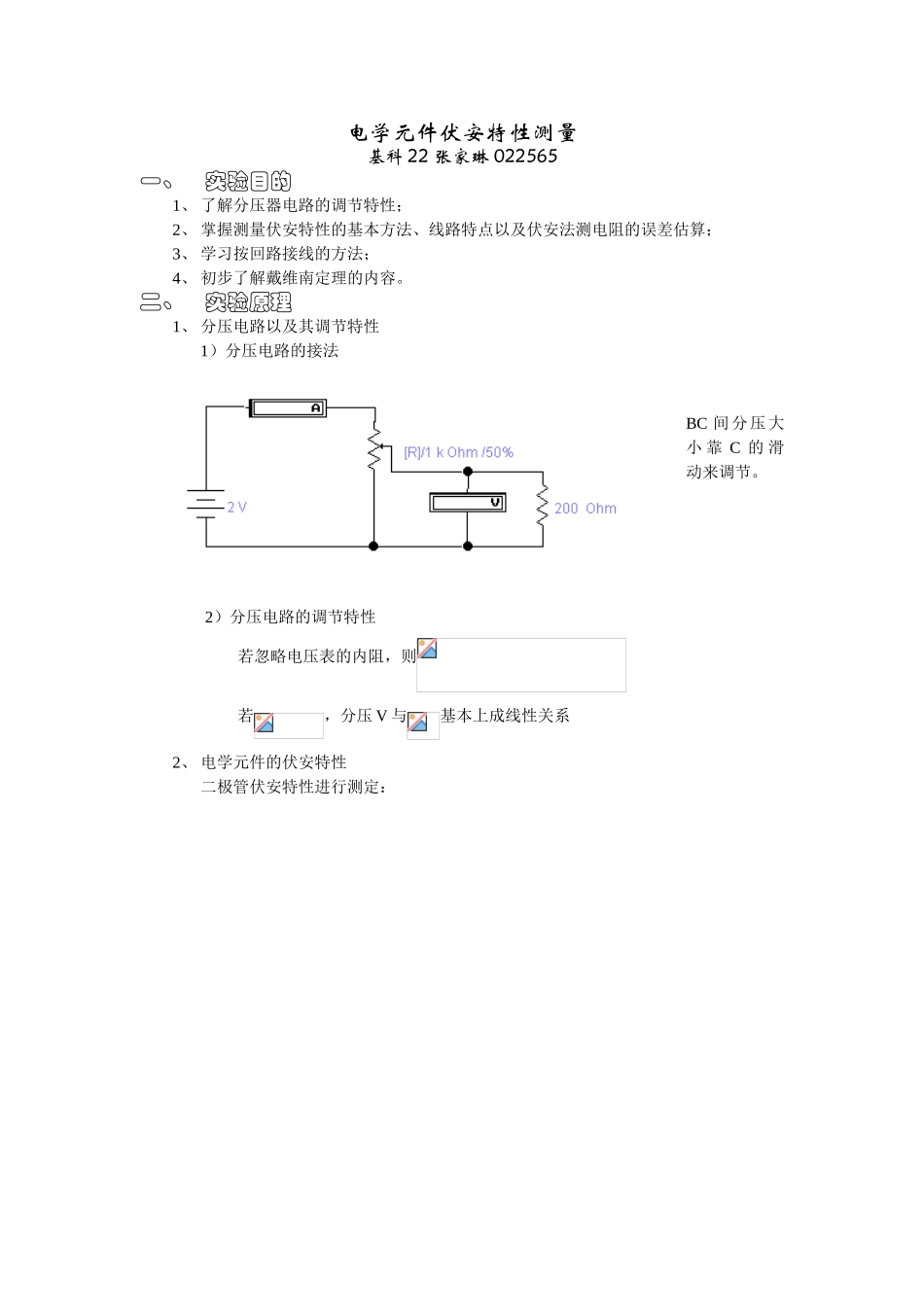 电学元件伏安特性测量_第1页