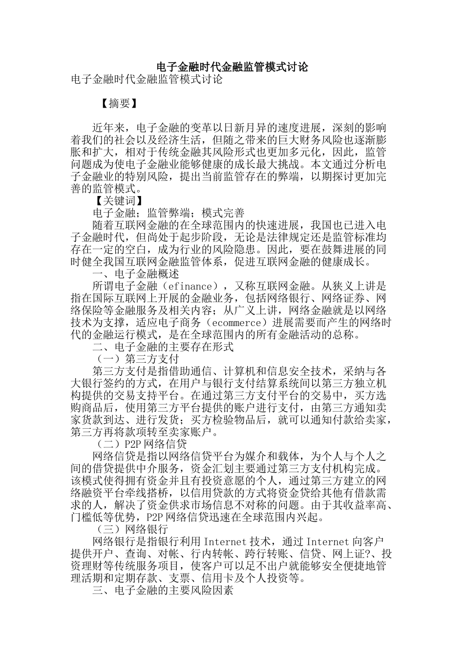 电子金融时代金融监管模式研究_第1页