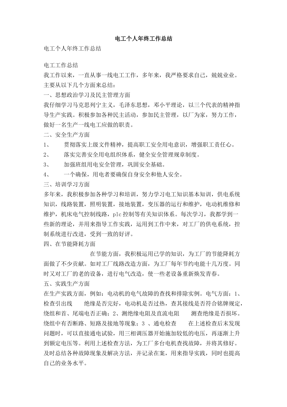 电工个人年终工作总结_第1页