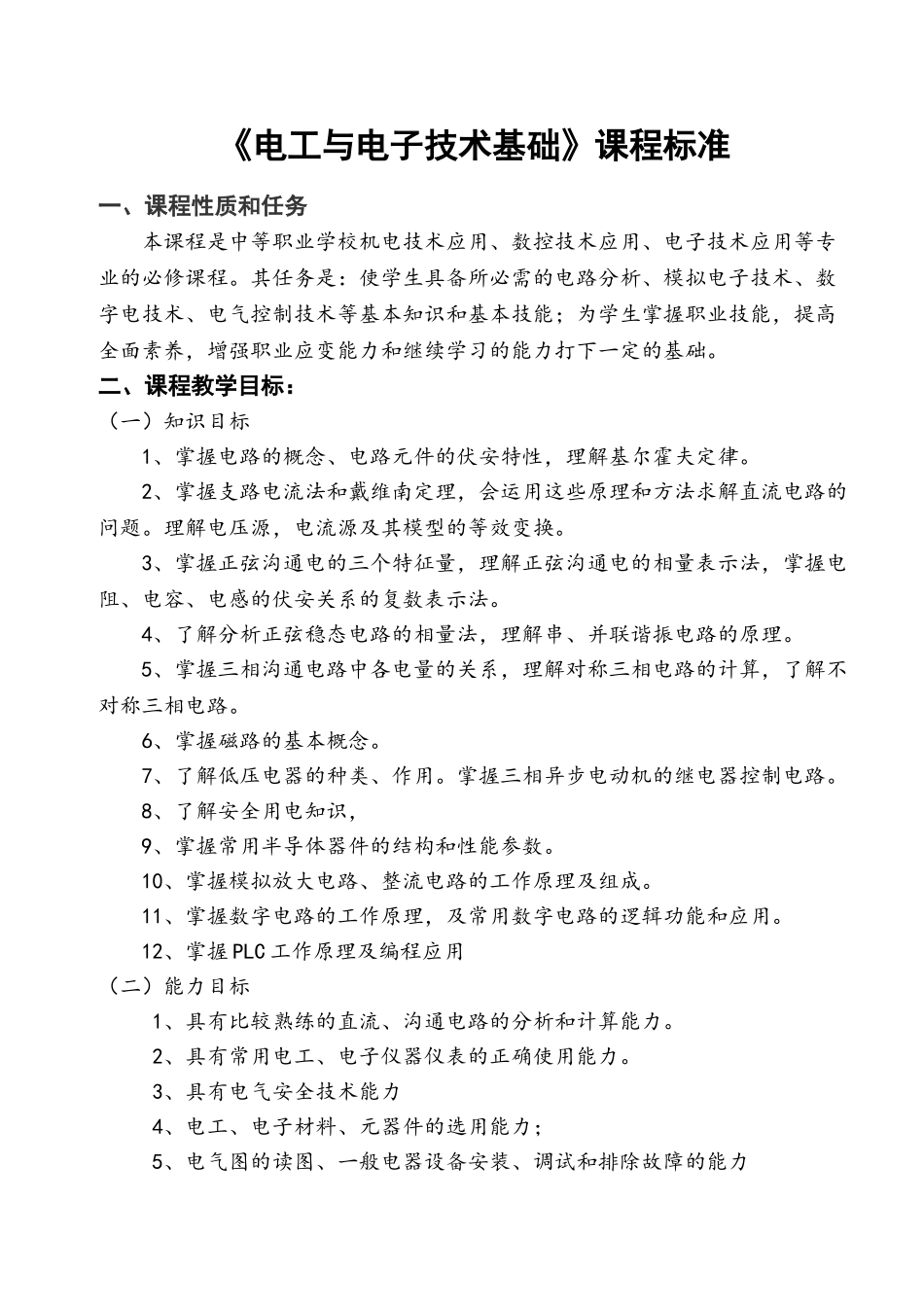 电工与电子技术基础课程标准_第1页
