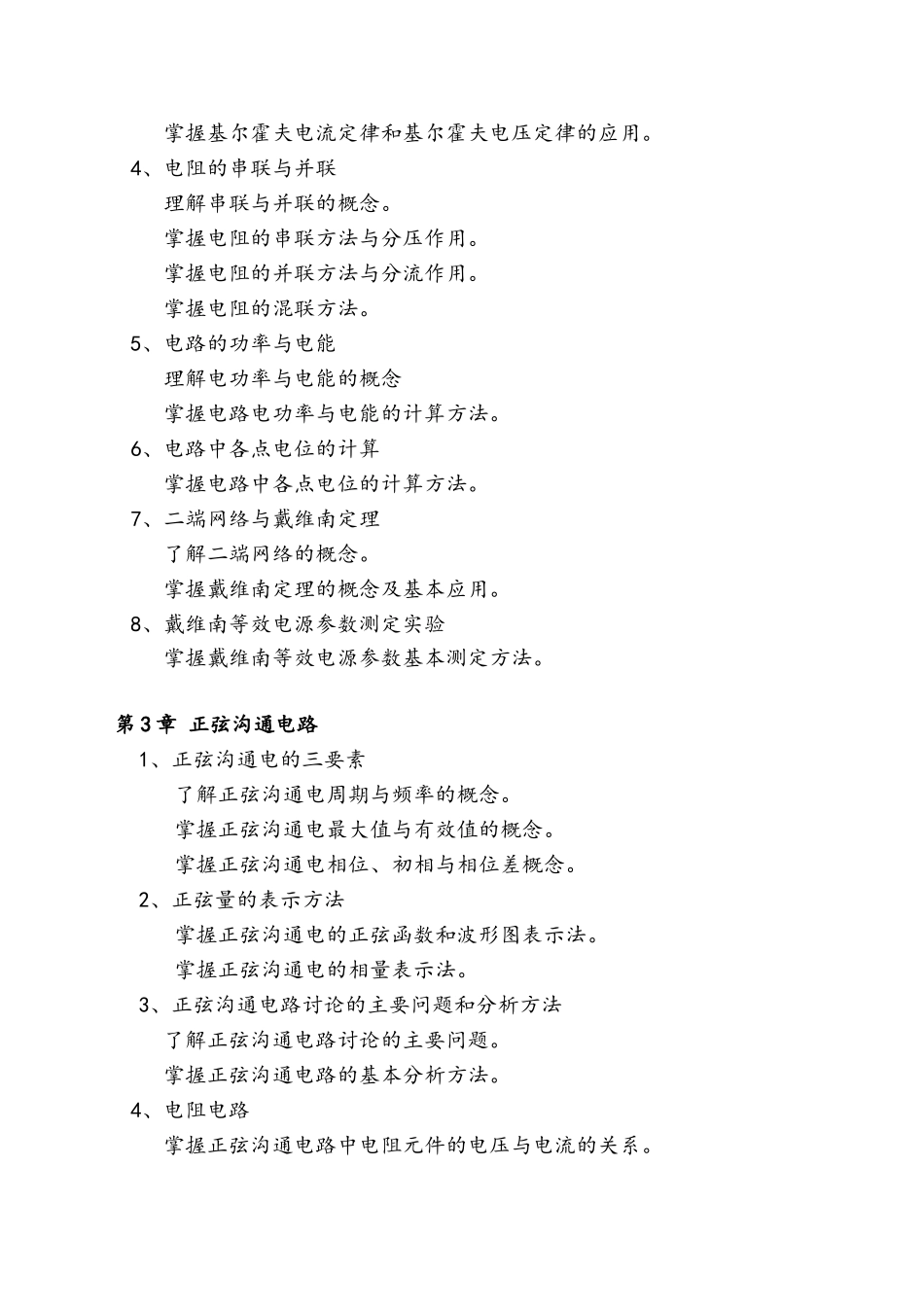 电工与电子技术基础课程标准_第3页