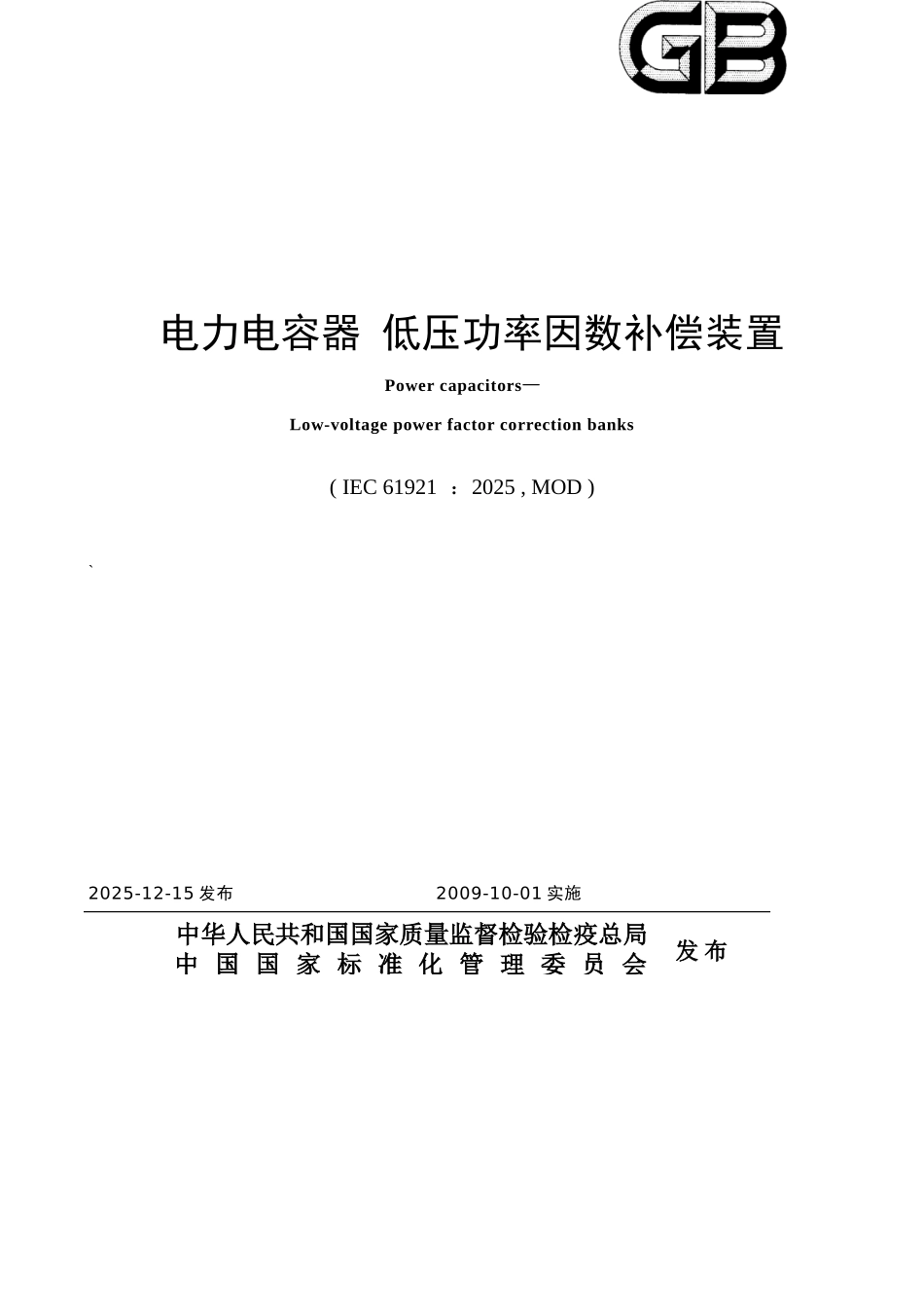 电容器-低压功率因数补偿装置_第1页