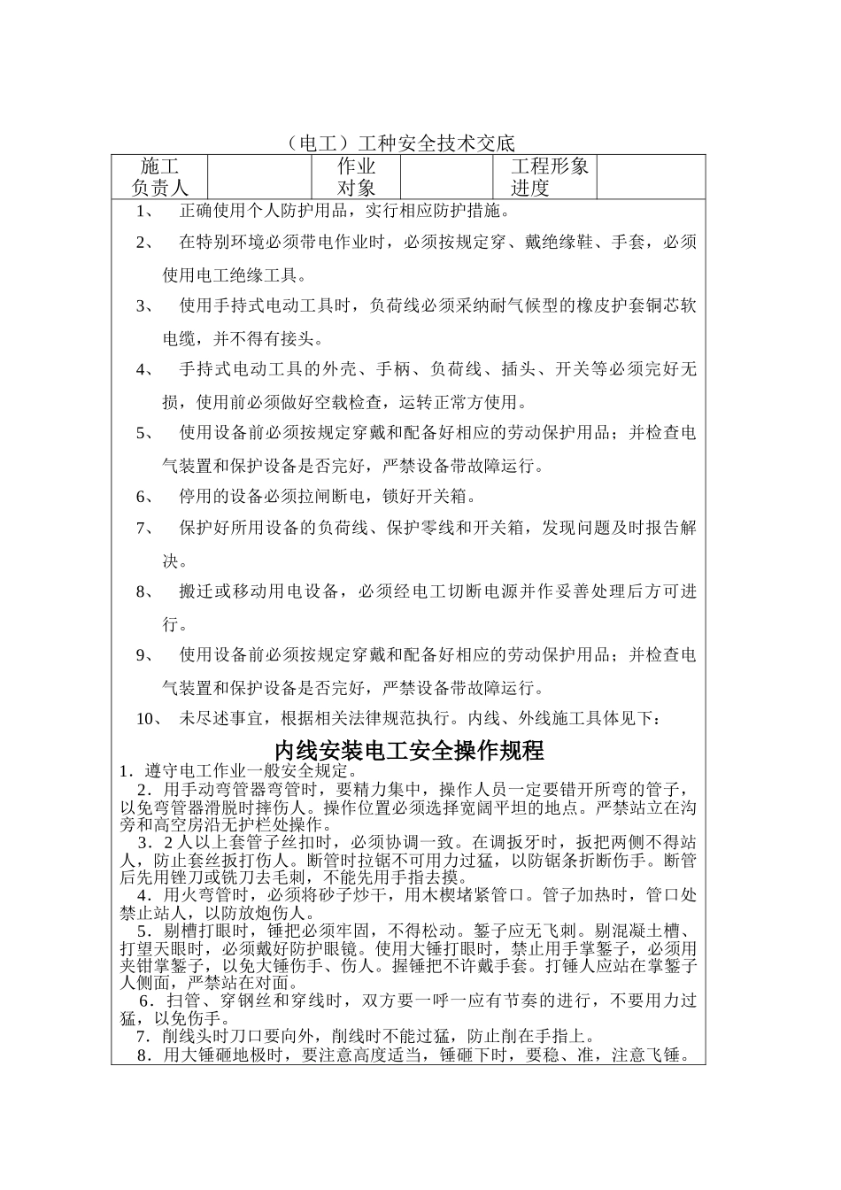 电工安全技术交底p_第1页