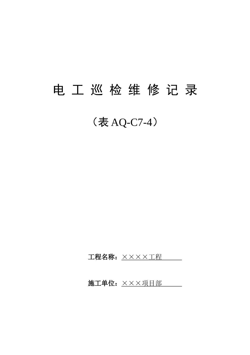 电工巡检维修记录_第3页