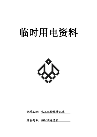 电工巡检维修记录