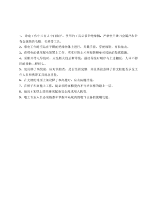 电工安全操作规定