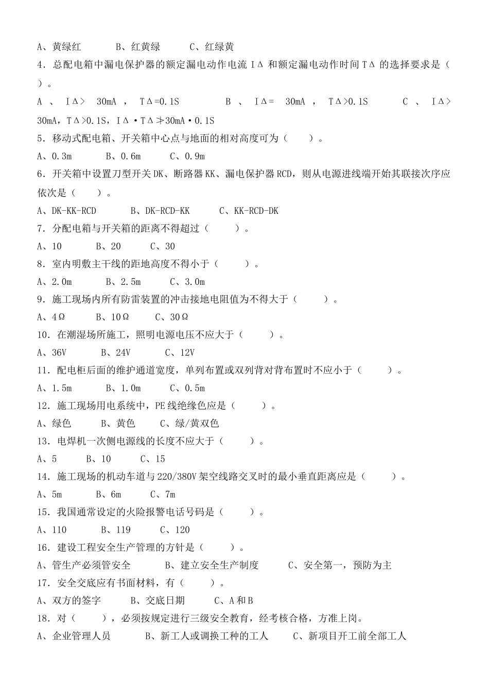 电工安全教育试题_第2页