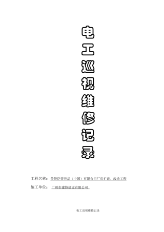 电工巡视维修记录