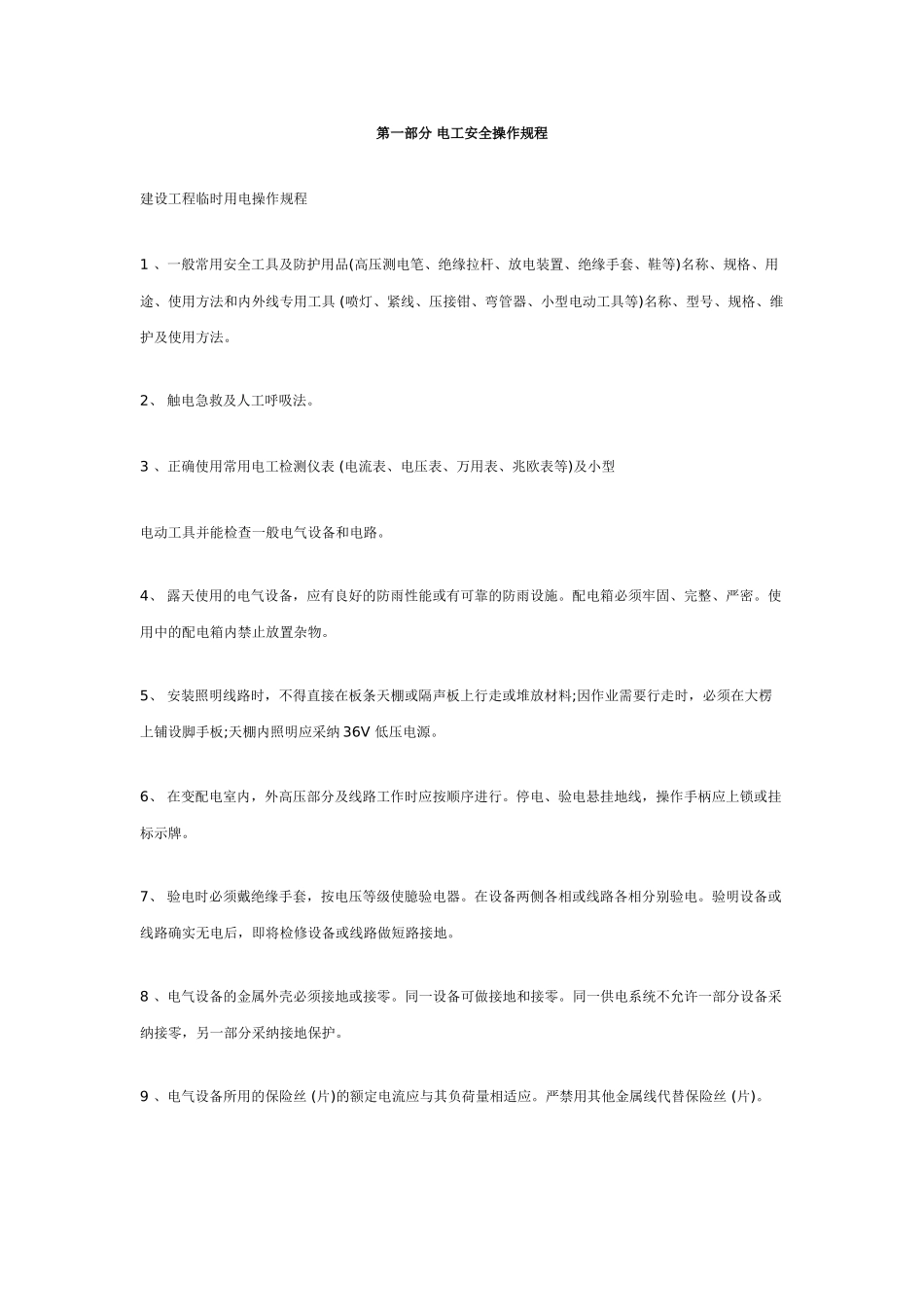 电工安全操作规程_第1页