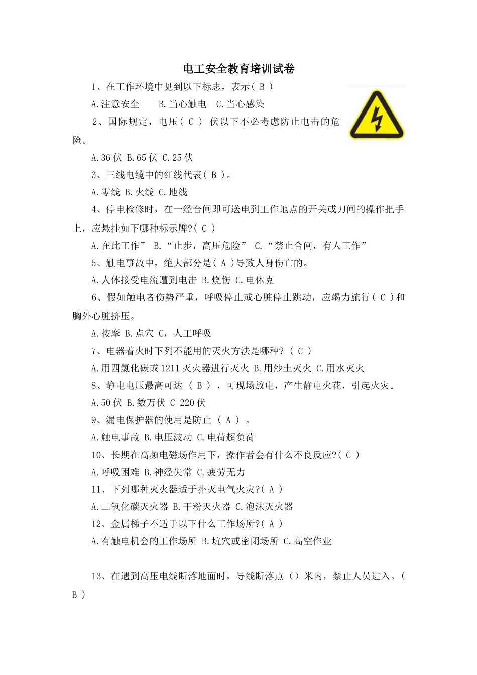 电工安全教育培训试卷_第1页