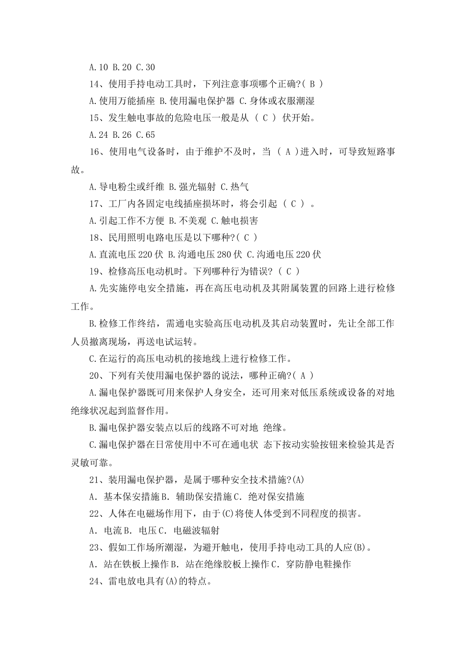 电工安全教育培训试卷_第2页