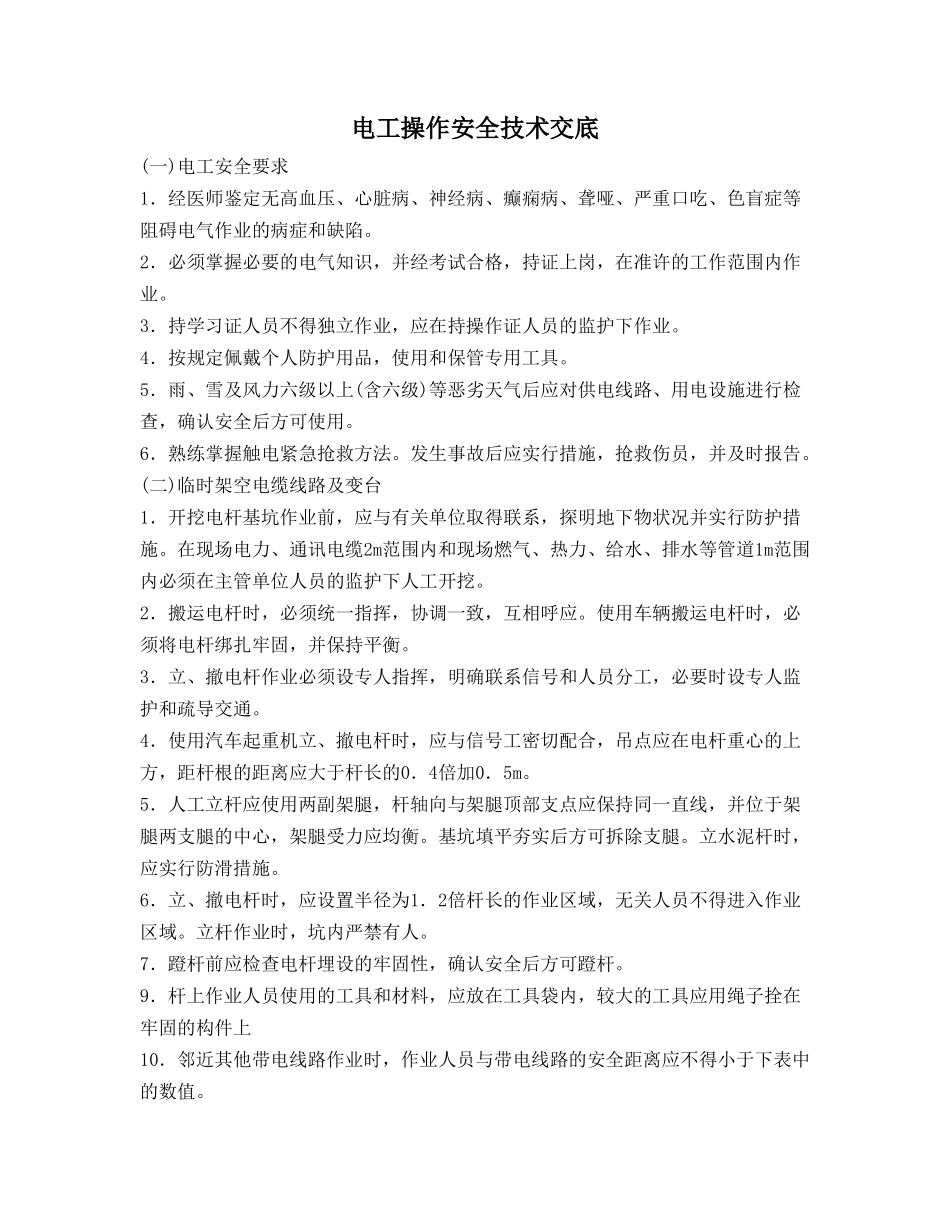 电工操作安全技术交底_第1页