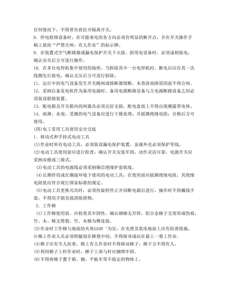 电工操作安全技术交底_第3页