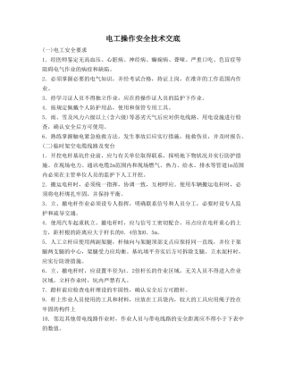 电工操作安全技术交底