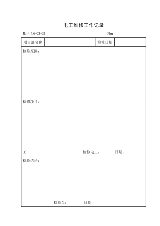 电工维修工作记录