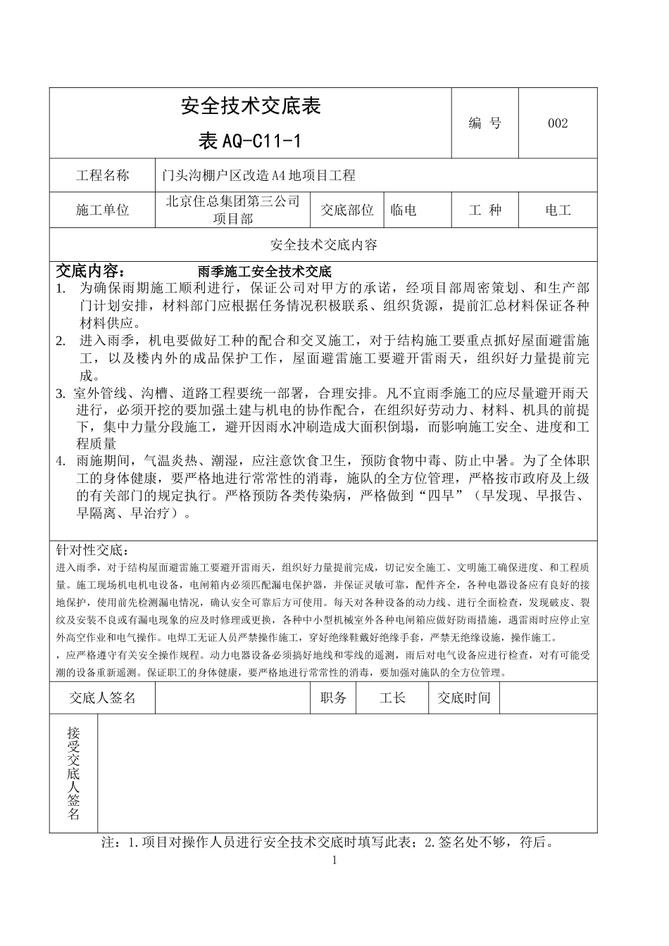 电工雨季施工安全技术交底_第1页