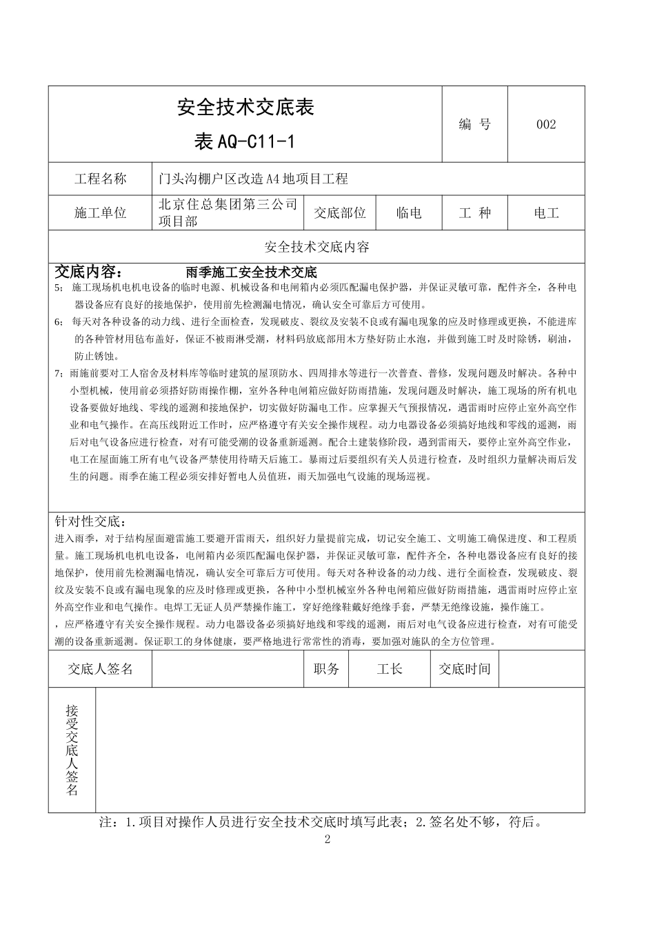 电工雨季施工安全技术交底_第2页