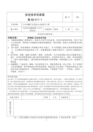 电工雨季施工安全技术交底