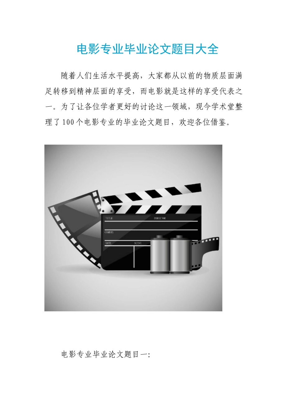 电影专业毕业论文题目大全_第1页