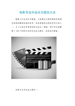 电影专业毕业论文题目大全