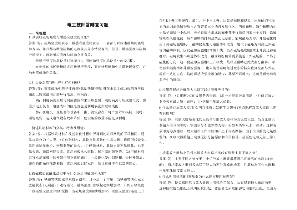 电工答辩复习题_第1页