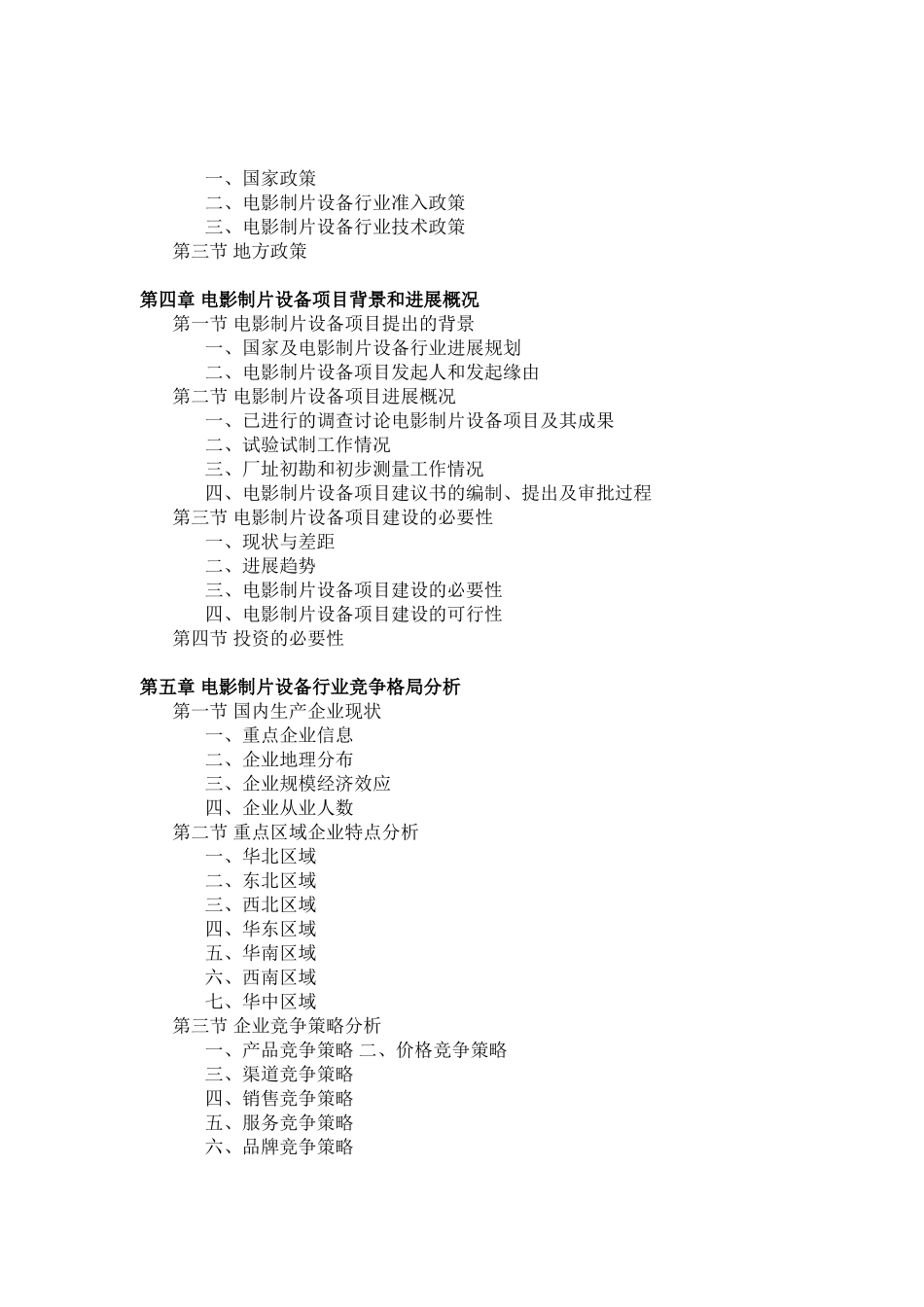 电影制片设备项目可行性研究报告_第3页