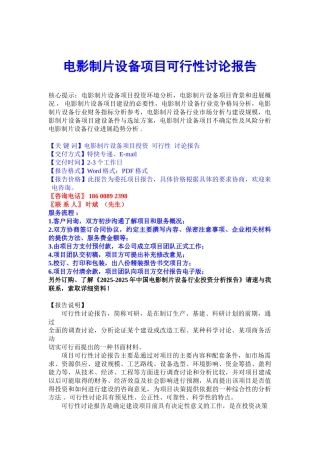 电影制片设备项目可行性研究报告