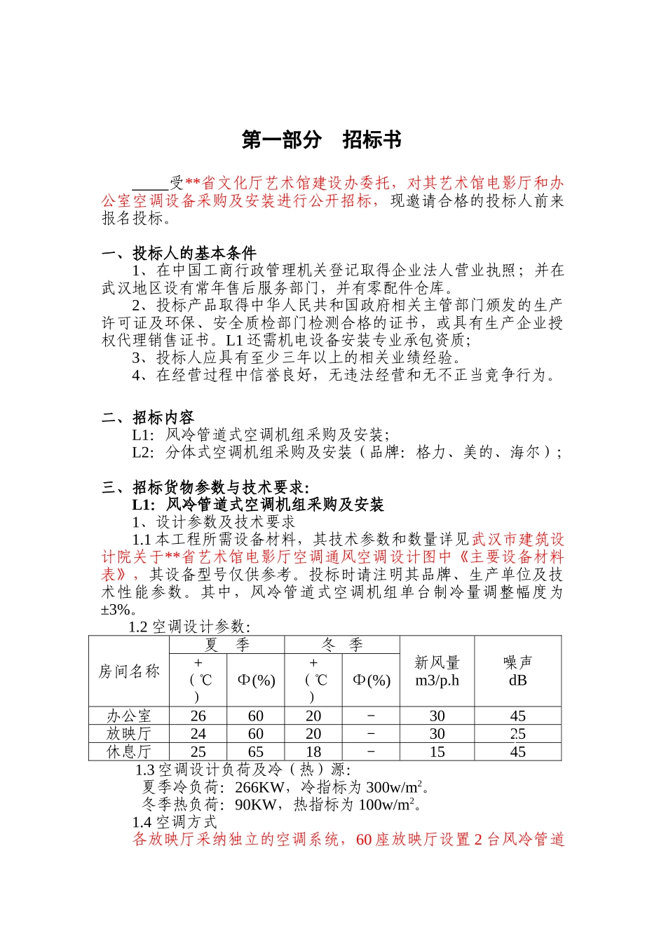 电影厅风冷管道式空调机组采购及安装_第2页