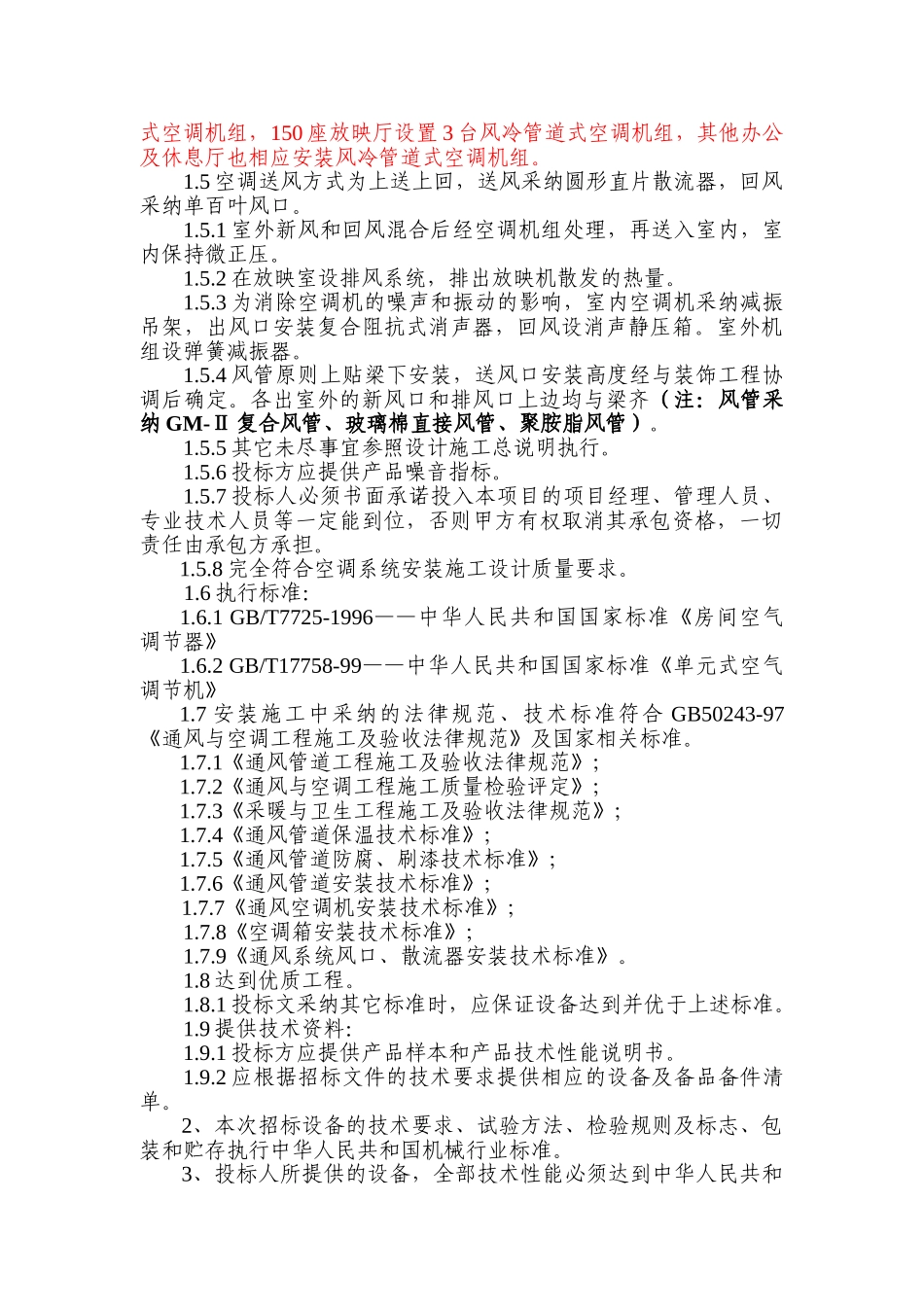 电影厅风冷管道式空调机组采购及安装_第3页