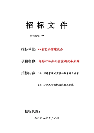电影厅风冷管道式空调机组采购及安装