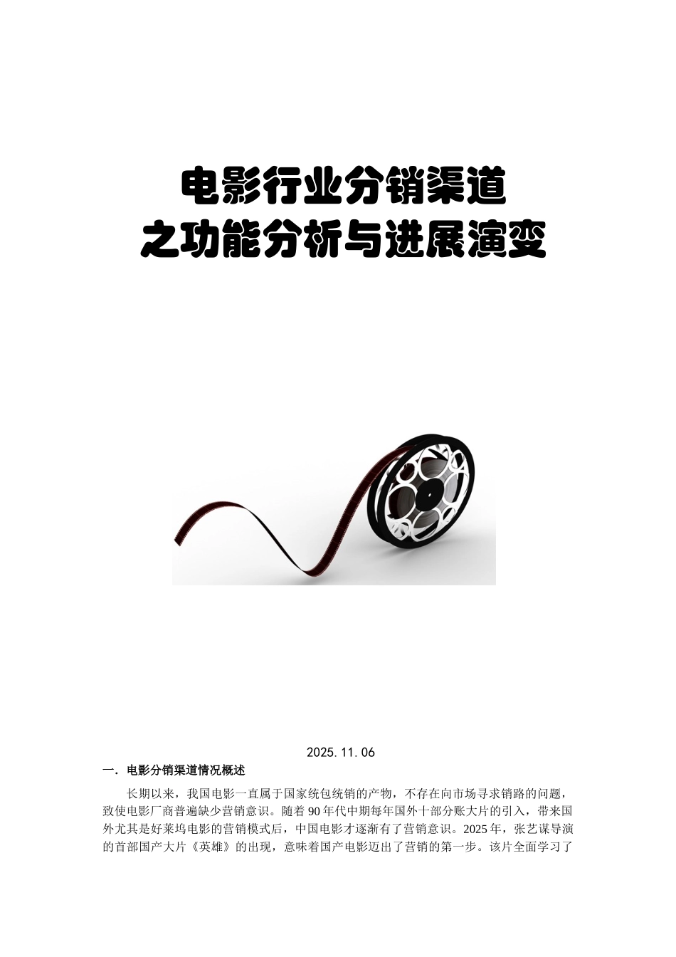 电影行业分销渠道发展演变及形式分析_第1页