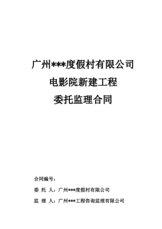 电影院新建工程委托监理合同