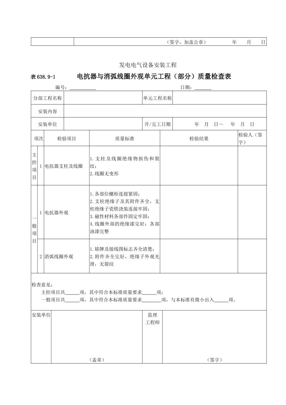电抗器与消弧线圈安装单元工程安装质量验收评定表_第2页
