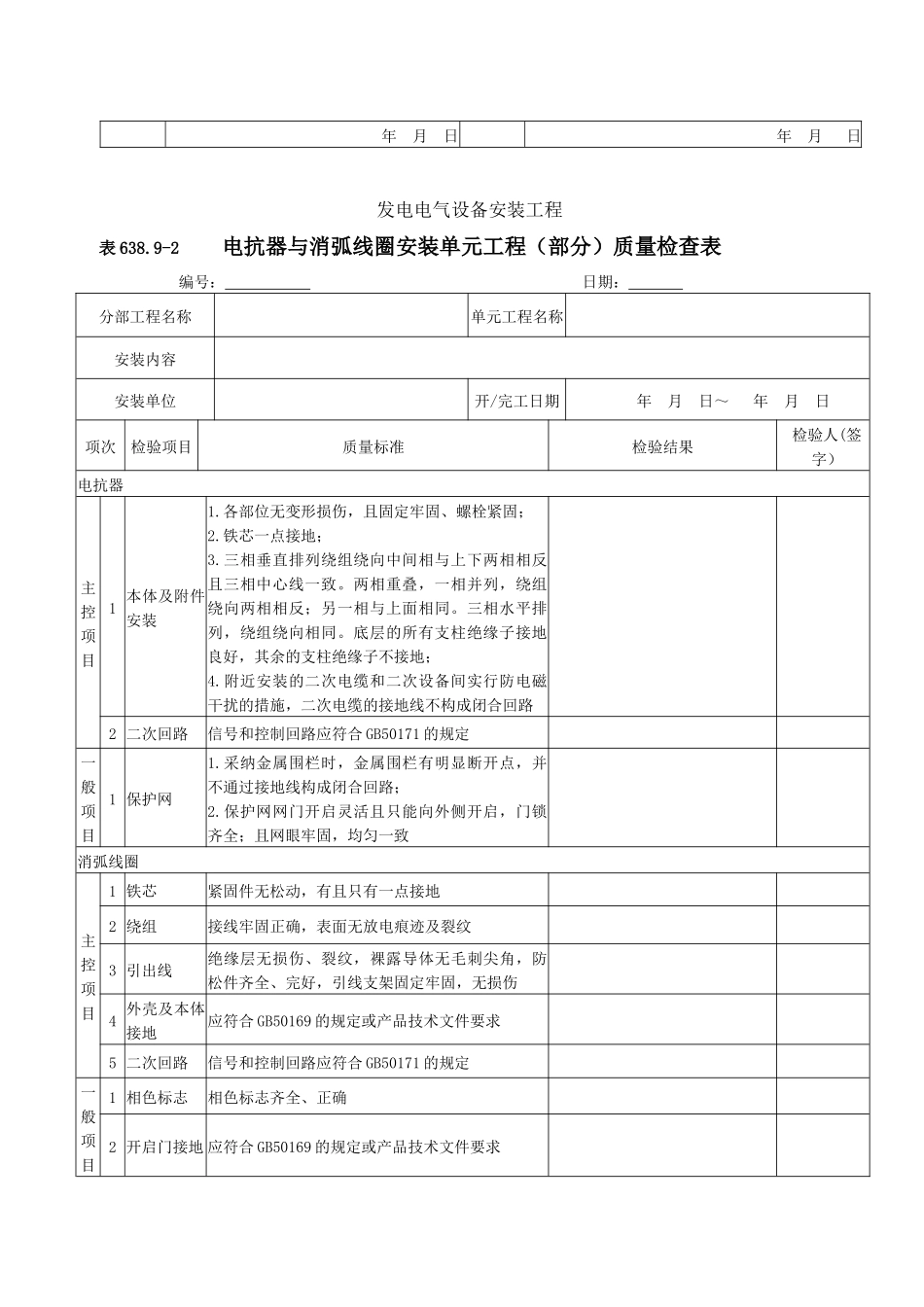 电抗器与消弧线圈安装单元工程安装质量验收评定表_第3页