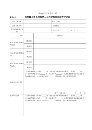 电抗器与消弧线圈安装单元工程安装质量验收评定表