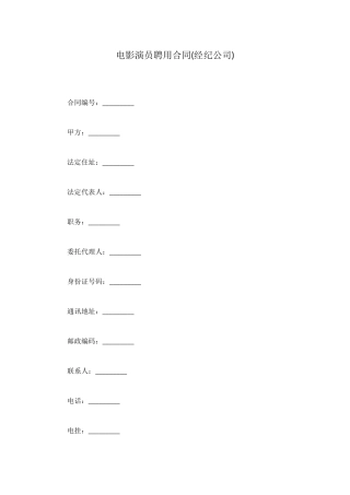 电影演员聘用合同