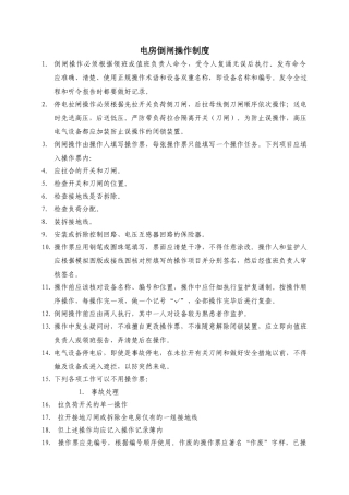 电房倒闸操作制度WINWGZAL.GC329