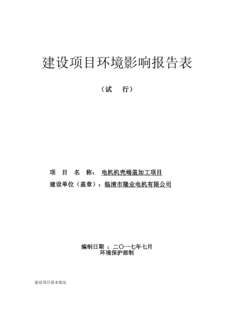 电机机壳端盖加工项目环境影响报告表