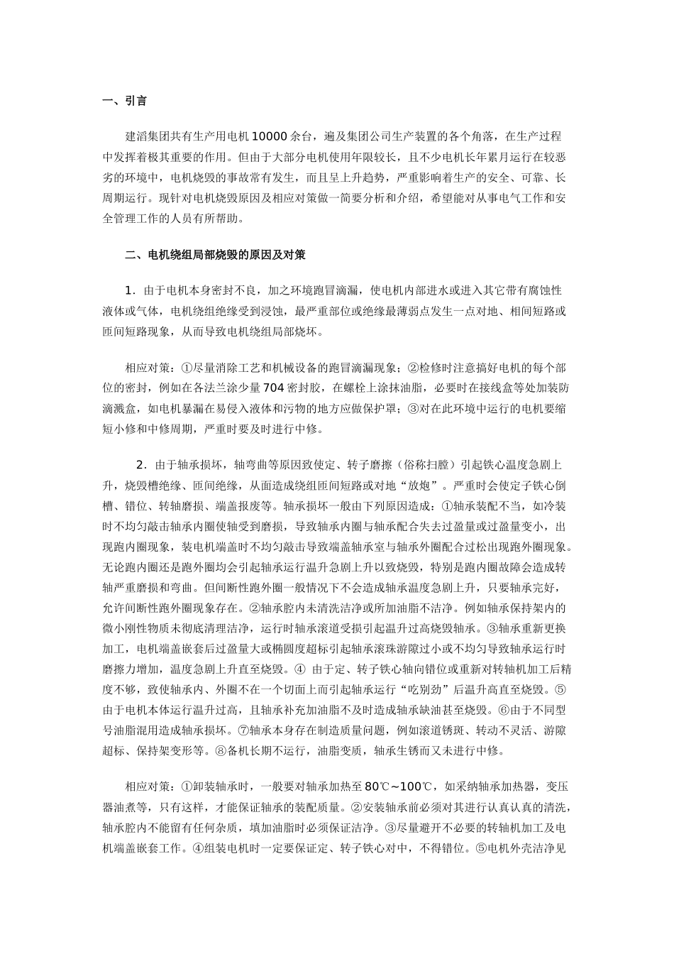 电机常见问题浅析及对策_第1页