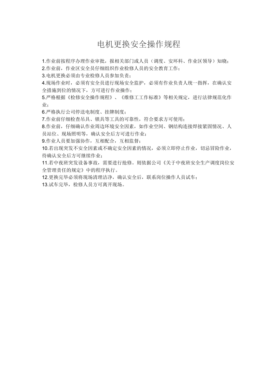 电机更换安全操作规程_第1页