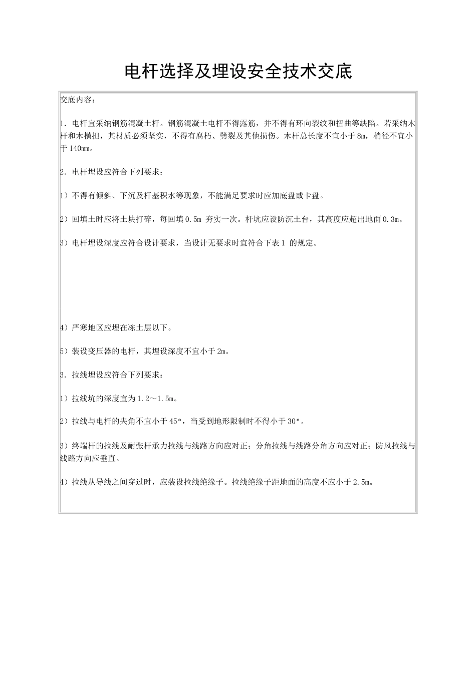 电杆选择及埋设安全技术交底_第1页