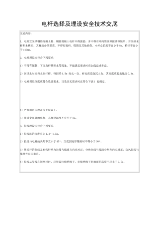电杆选择及埋设安全技术交底