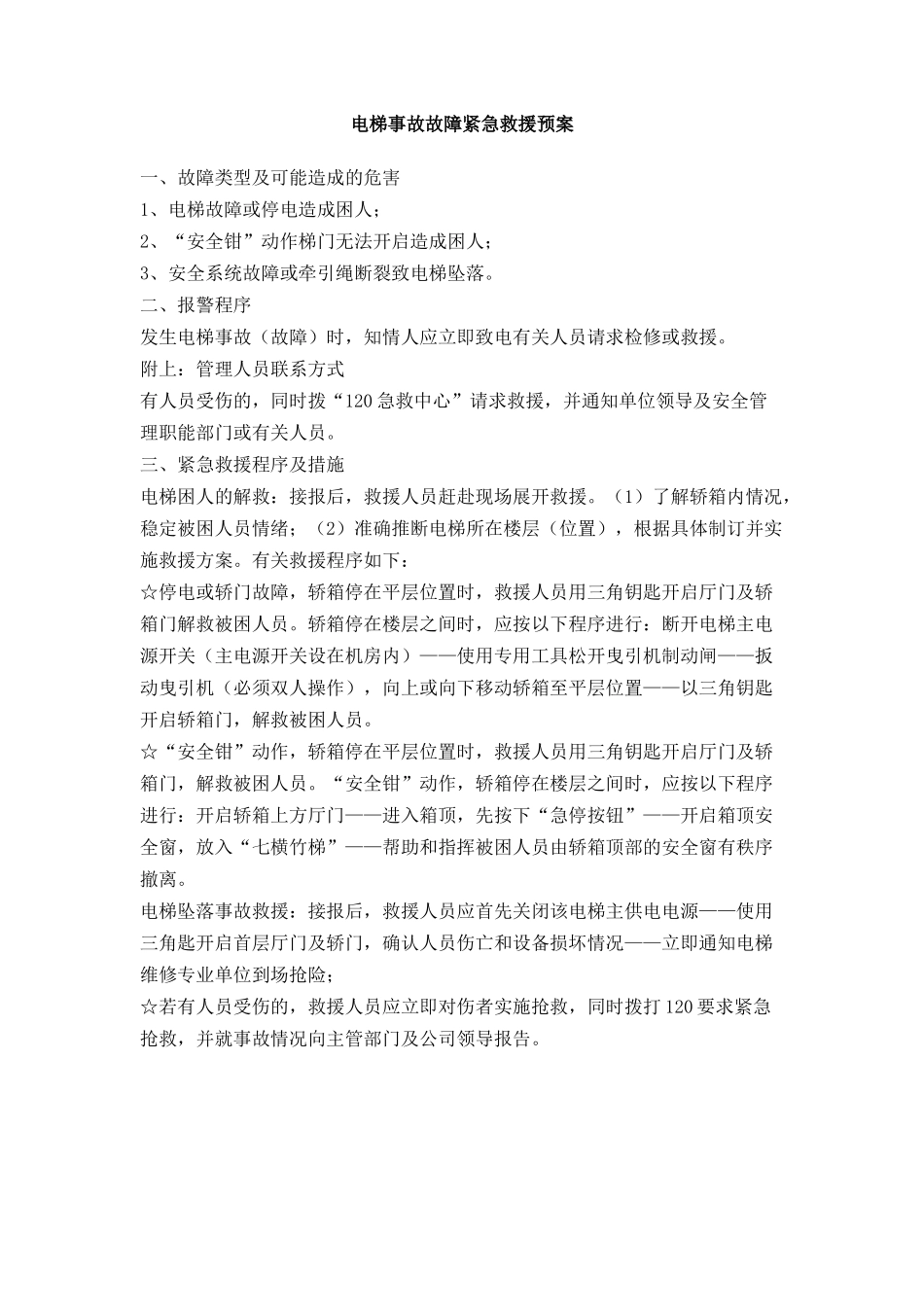 电梯事故故障紧急救援预案_第1页