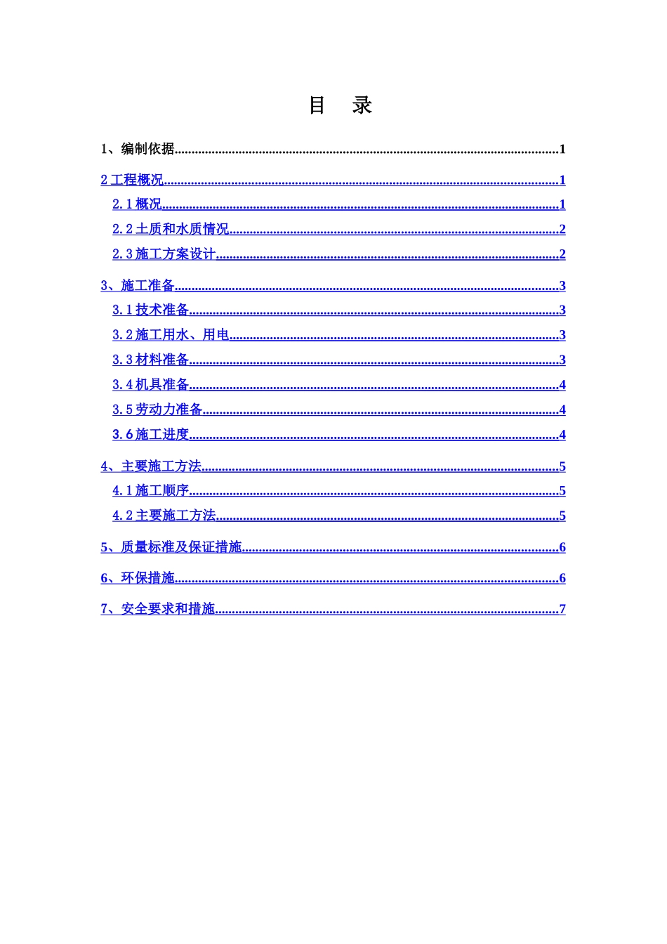 电梯井、集水坑施工方案_第1页