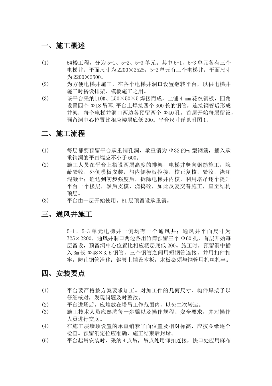 电梯井及通风井施工方案_第1页