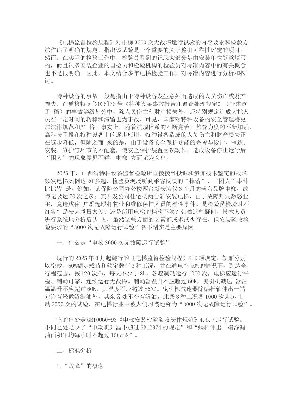 电梯3000次无故障运行试验分析_第1页