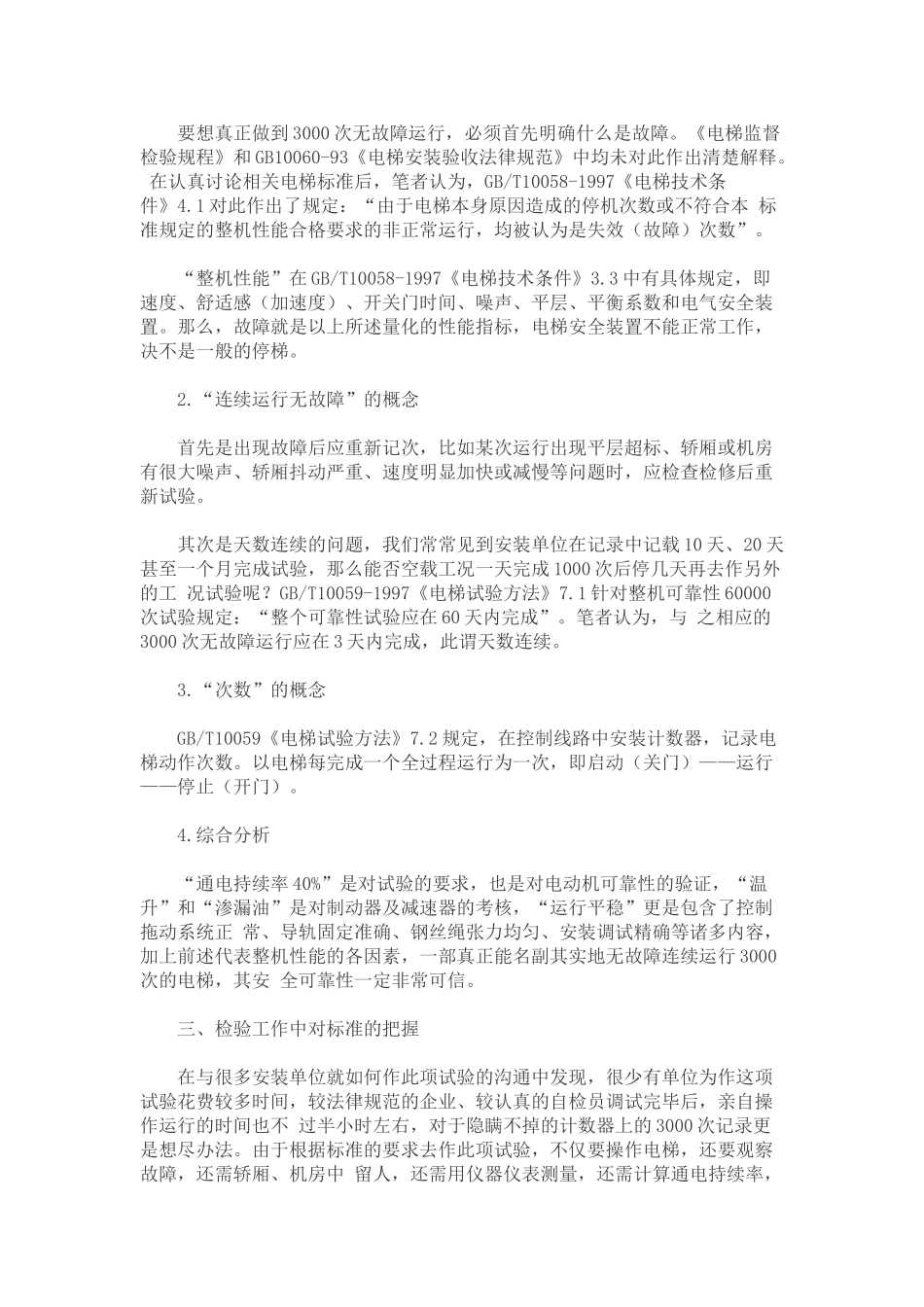 电梯3000次无故障运行试验分析_第2页