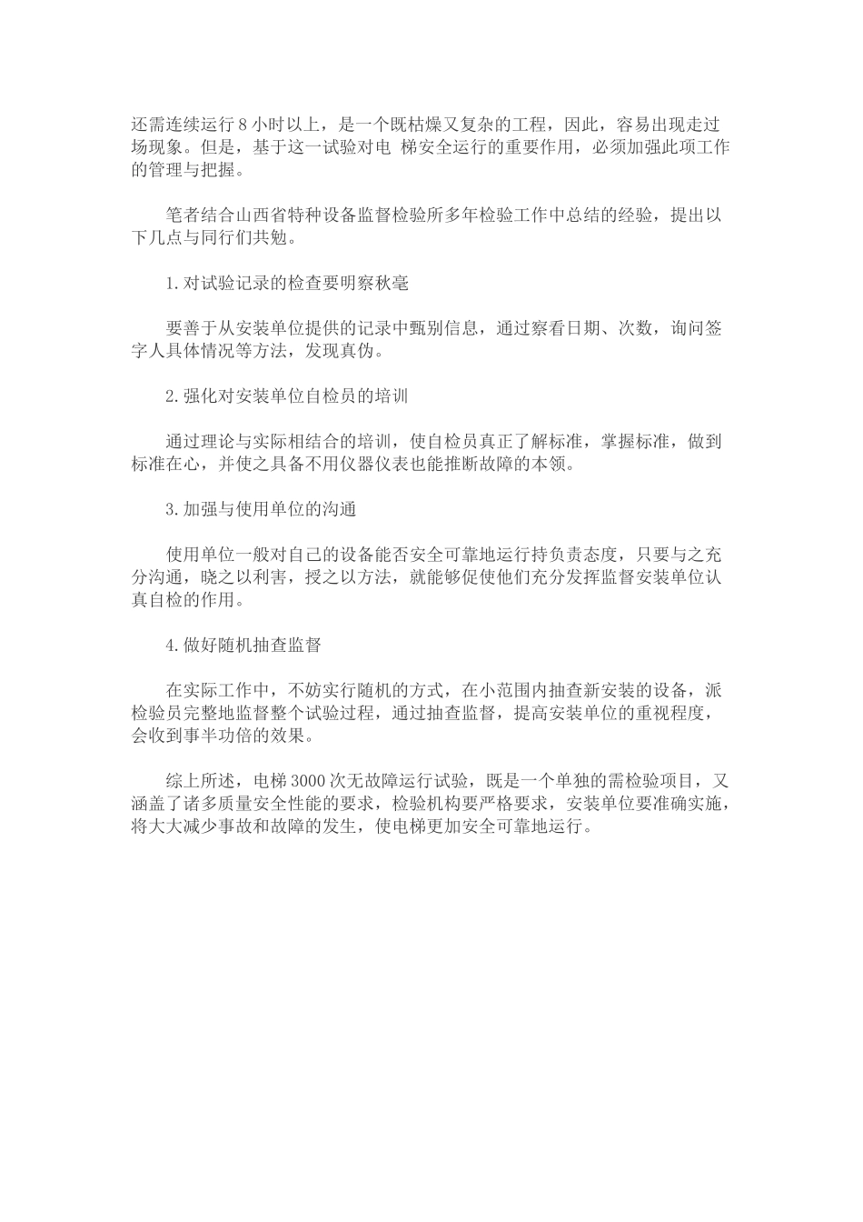 电梯3000次无故障运行试验分析_第3页