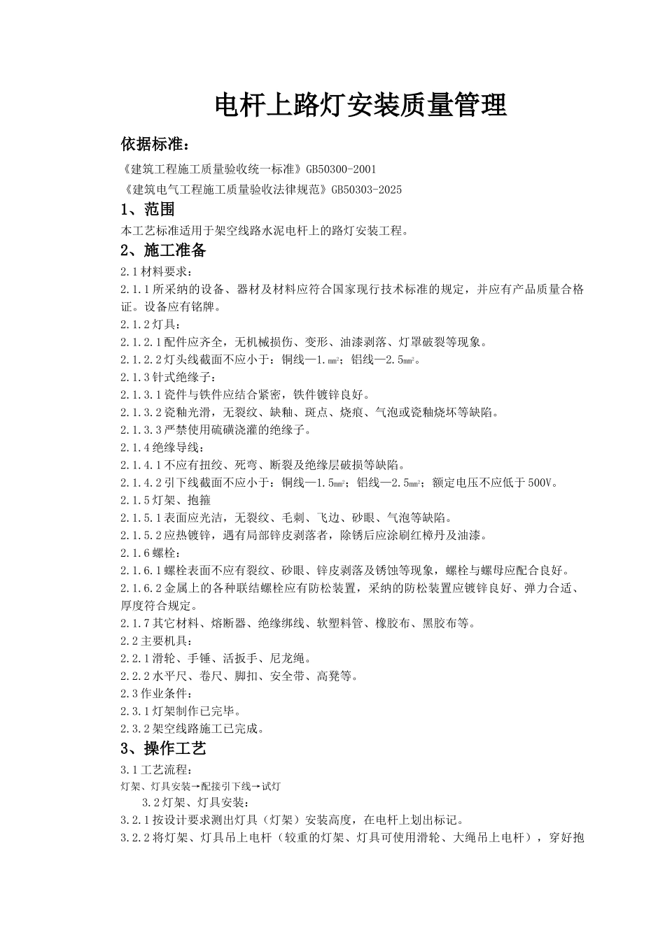 电杆上路灯安装质量管理_第1页