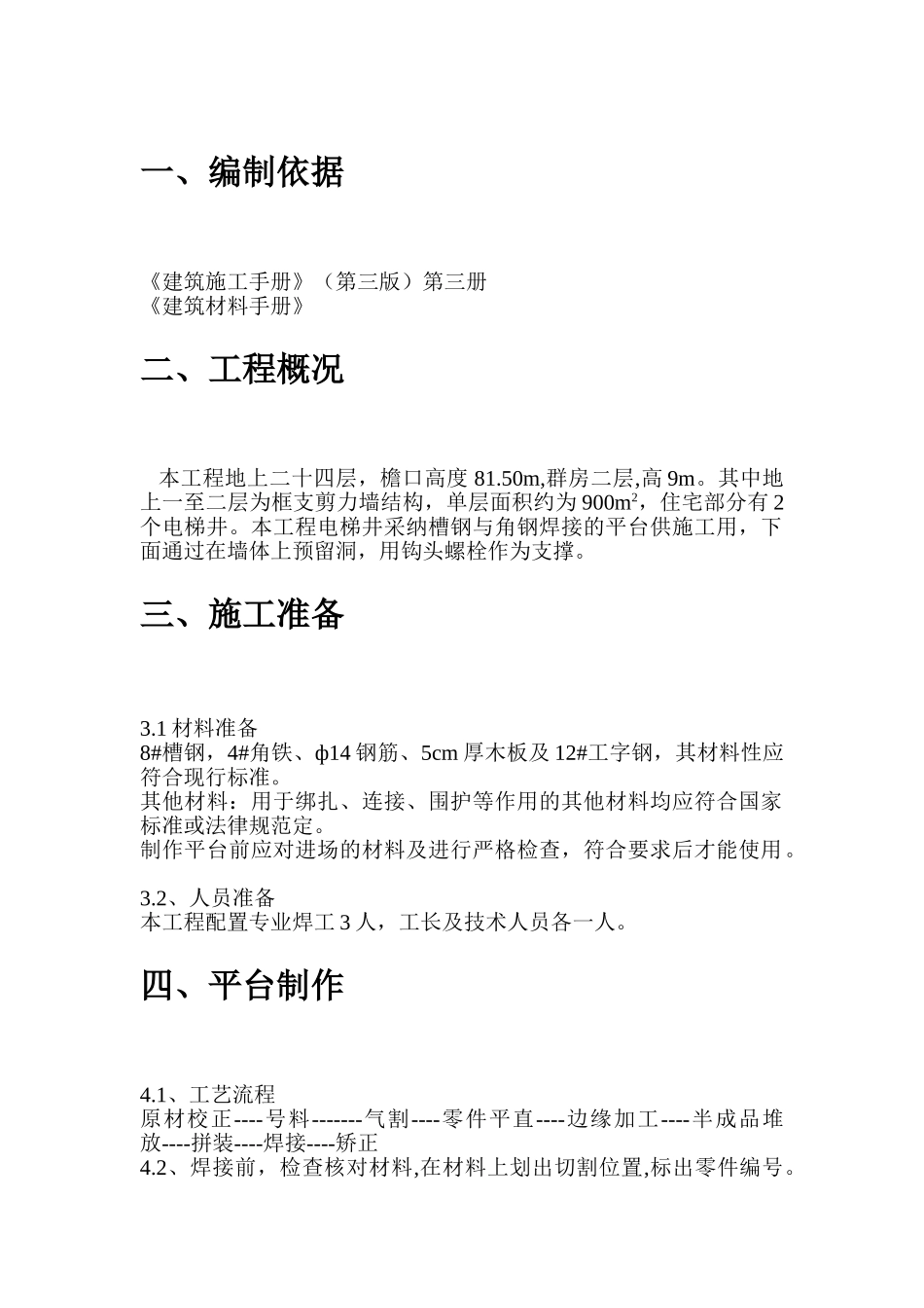 电梯井平台施工方案_第1页